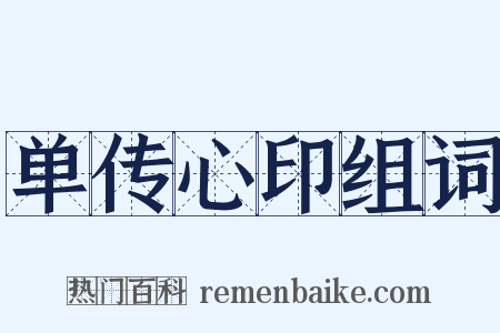 单传心印组词是什么意思的图片